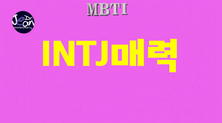  INTJ매력