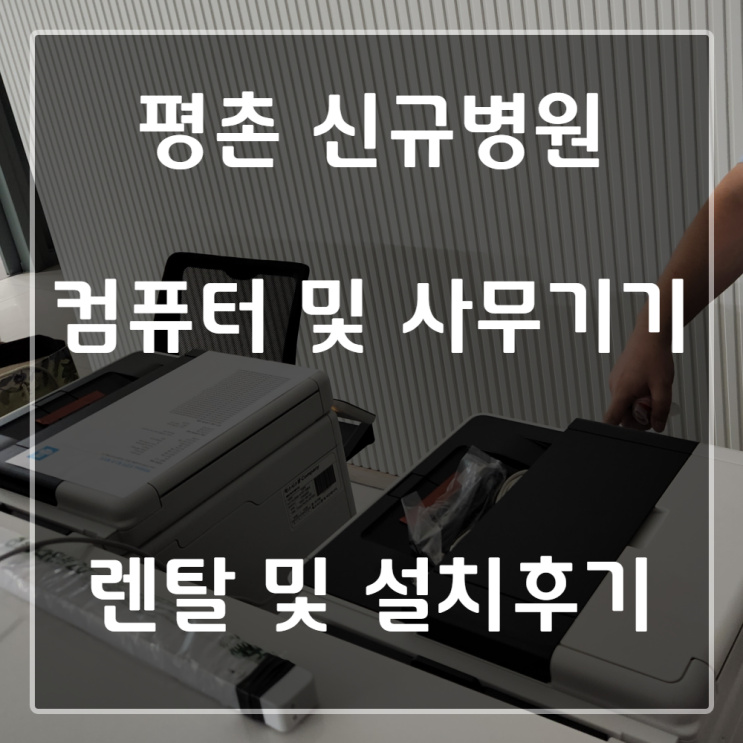  평촌 신규병원 사무기기 렌탈