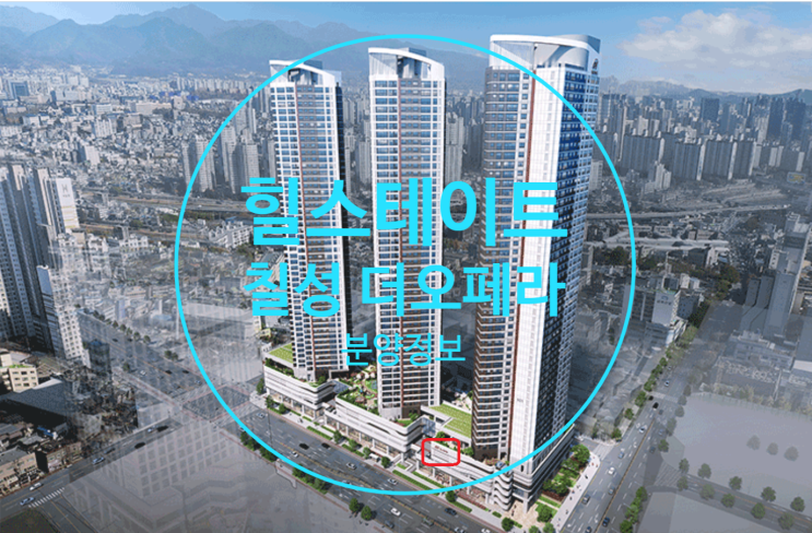  힐스테이트 칠성 더오페라 8월중 분양예정 및 MGM신청하세요