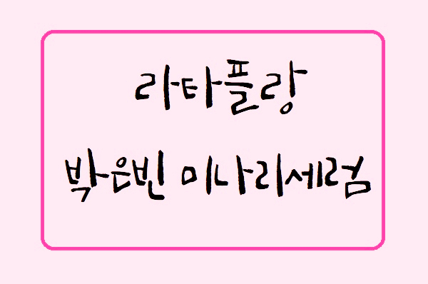  박은빈 미나리세럼 라타플랑으로 여름 피부 지키기
