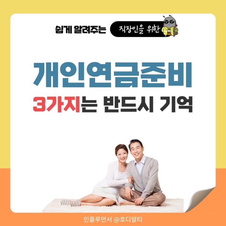  노후준비, 개인연금으로 준비하신다면 3가지만