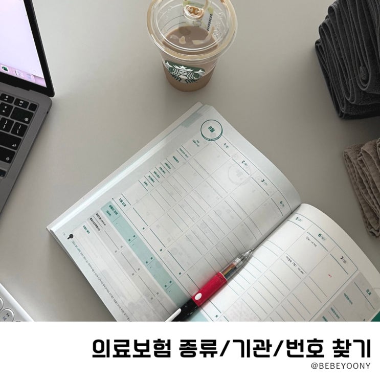  의료보험 종류 번호 기관 적는법 (어린이집 입소서류)