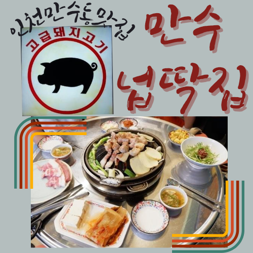  인천만수동맛집 만수넙딱집