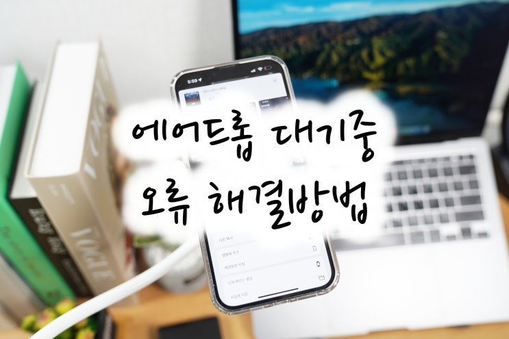  에어드롭 대기중, 오류, 실패 간단한 해결방법