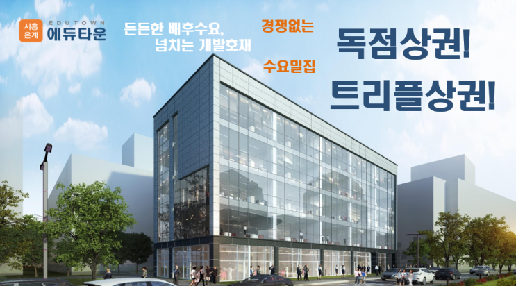 시흥 은계 지구, 은행동 에듀타운 상가 분양·임대 시흥 은계 지구, 은행동 에듀타운 상가 분양·임대