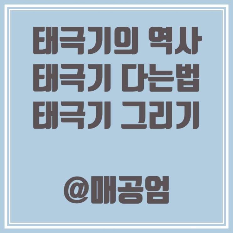  태극기의 역사, 다는날, 그리는 방법
