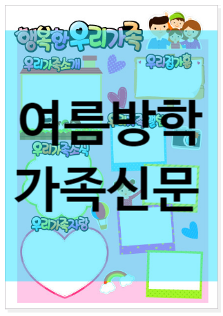  여름방학 가족신문 만들기 양식