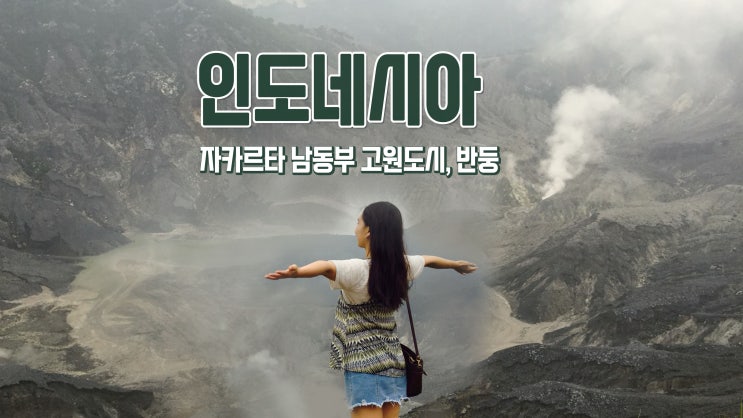 5박6일 인도네시아 여행 4~6일차 반둥 가볼만한 곳 5박6일 인도네시아 여행 4~6일차 반둥 가볼만한 곳