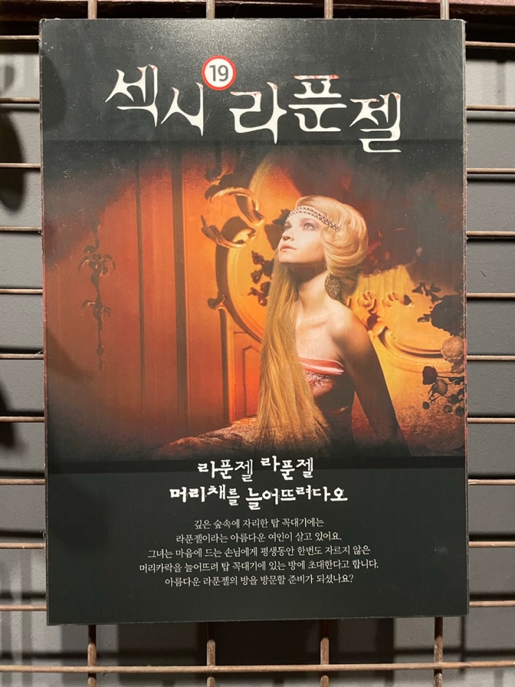[대전] 더 큐 이스케이프 - 섹시 라푼젤 (19금)