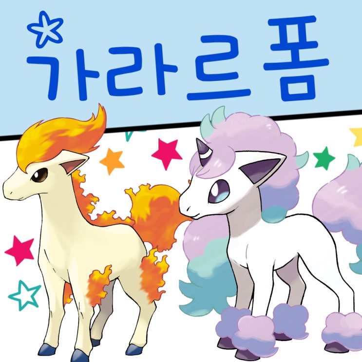  포켓몬스터 가라르 포켓몬 리전폼 도감 종류 가라르의 모습