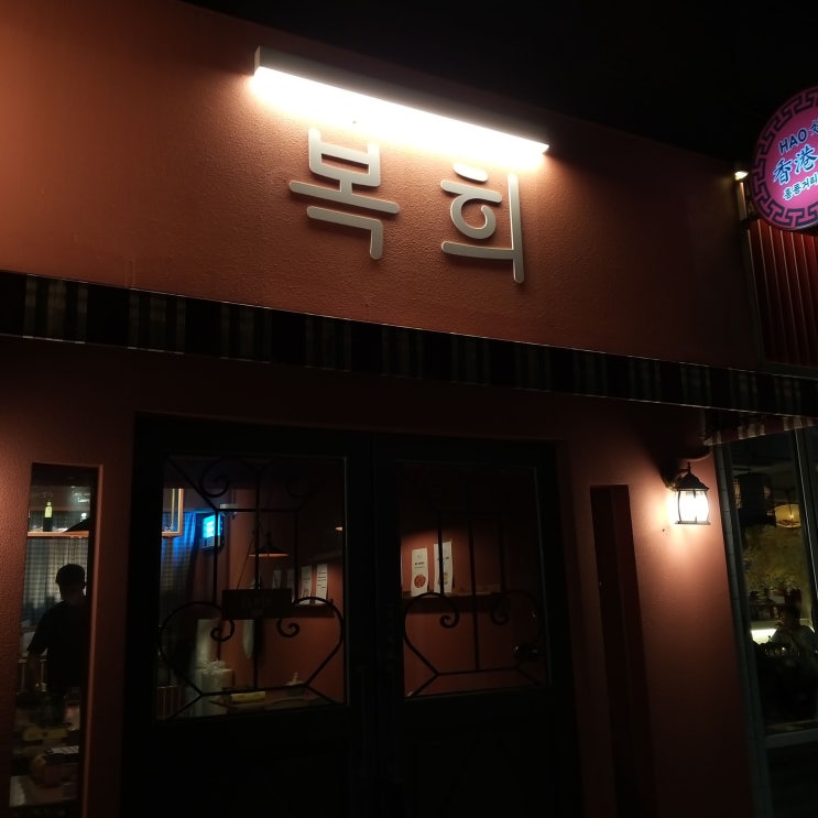  [서울대입구, 샤로수길/ 즉석떡볶이] 복 희 솔직한 내돈내산 후기