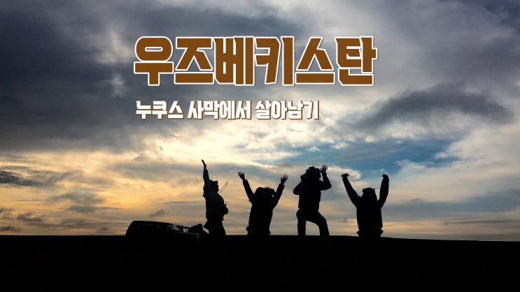 우즈베키스탄 여행 : 사막이 되어버린 아랄해 '누쿠스' 2편 우즈베키스탄 여행 : 사막이 되어버린 아랄해 '누쿠스' 2편