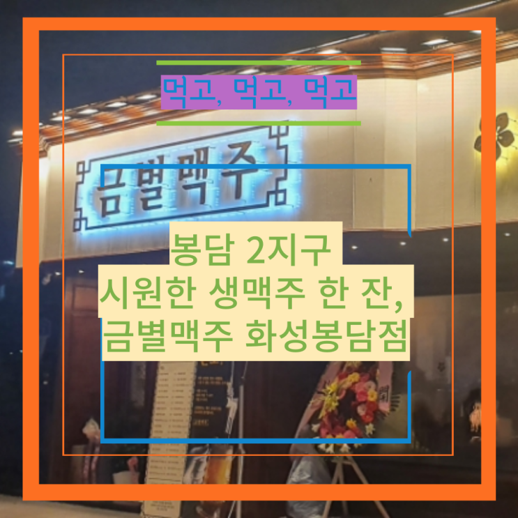  봉담 2지구 시원한 생맥주 한 잔, 금별맥주 화성봉담점