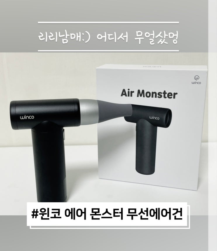 윈코 에어몬스터 무선에어건 차량용청소기 캠핑용품으로도 추천해요