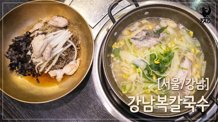  강남역 맛집 / 뜨끈한 보양식, 복어 칼국수 맛집, 강남복칼국수