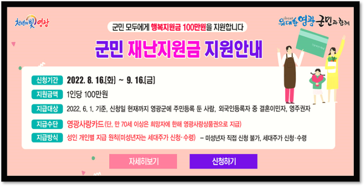 영광군 재난지원금 1인당 100만원 행복지원금 지급대상 신청방법 사용기한 영광군 재난지원금 1인당 100만원 행복지원금 지급대상 신청방법 사용기한