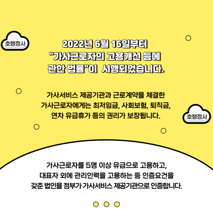  가사근로자의 고용개선 등에 관한 법률 시행 (2022.6.16)