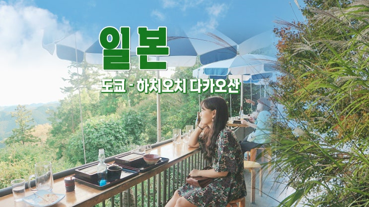 엄마랑 3박4일 일본여행 케이블카 타고 하치오지 다카오산 엄마랑 3박4일 일본여행 케이블카 타고 하치오지 다카오산