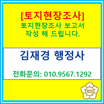  [토지 현장조사] 토지투자, 개발행위 등을 위한 토지현장조사 대행(경기 수원 용인 화성 평택 안성 의왕 광주 이천 행정사)