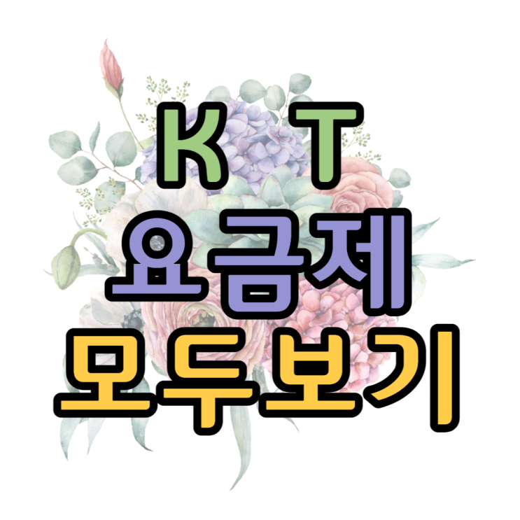 KT요금제 LTE 5G 전용요금제 혜택은 어떤게 있을까 KT요금제 LTE 5G 전용요금제 혜택은 어떤게 있을까