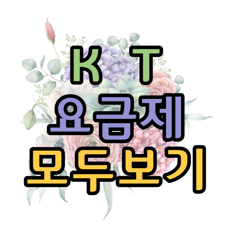 KT요금제 LTE 5G 전용요금제 혜택은 어떤게 있을까