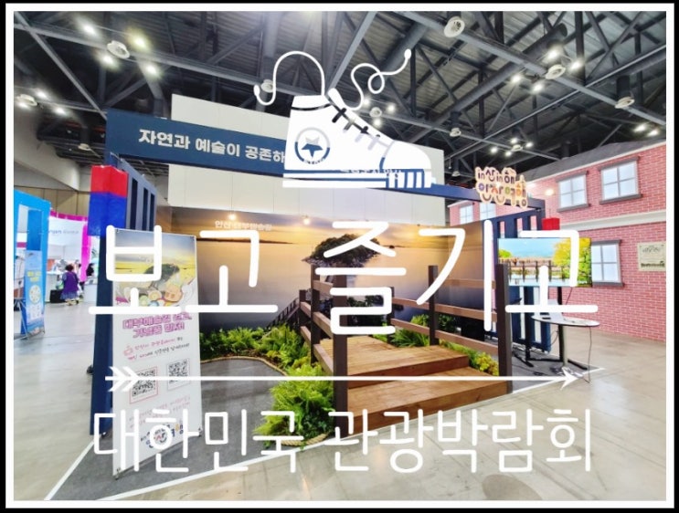  기대 이상! 재밌었던 대한민국 국제관광박람회를 다녀왔어요~