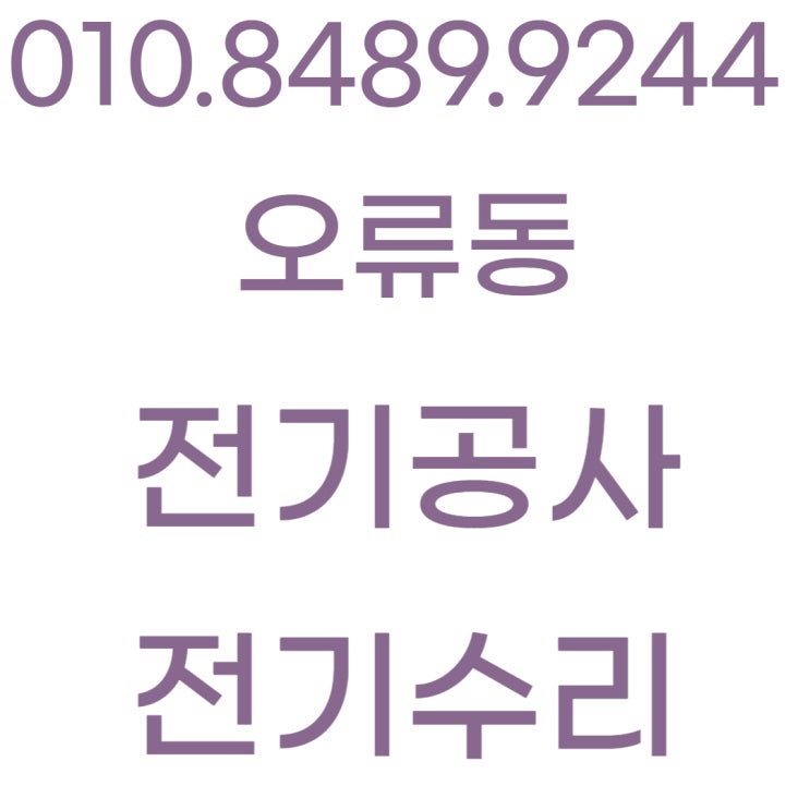  오류동 전기공사 차단기 콘센트 전선 교체 누전수리