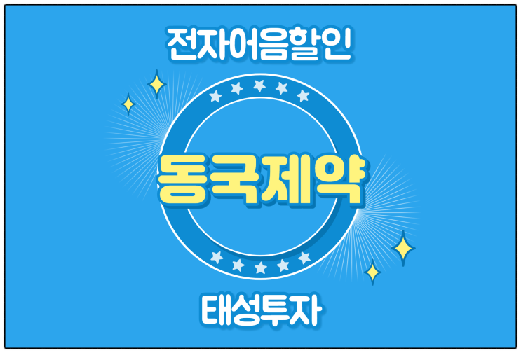  [동국제약(주) 발행 외] 전자어음할인수수료율 계산은 어떻게 하는 걸까요