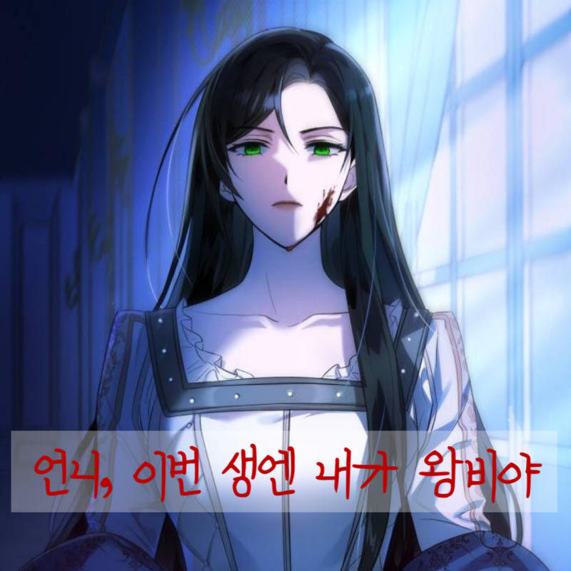 《姊姊，今生我是王妃》- 內含劇透與結局預測