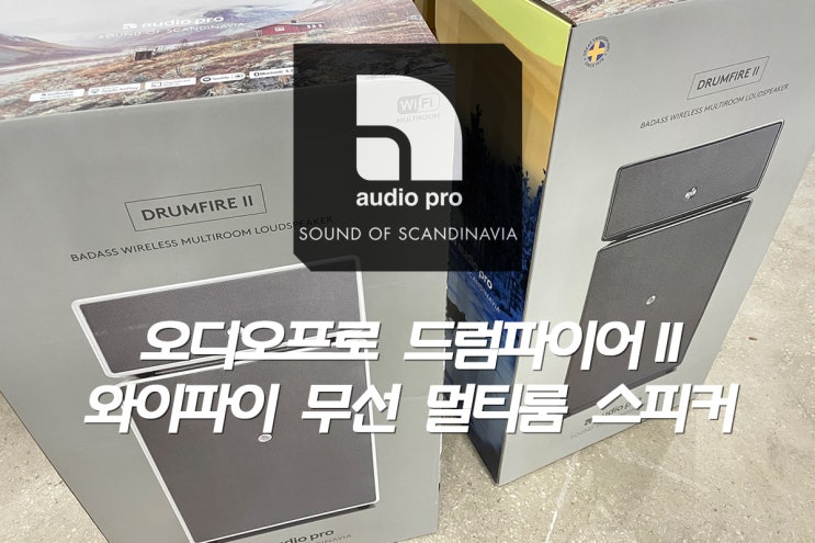  [실사용기] 오디오프로 드럼파이어 와이파이 무선 멀티룸 스피커 (ft. 드럼파이어I & II)