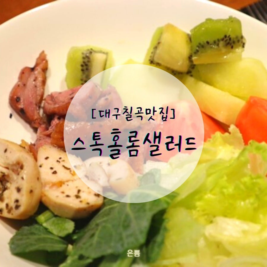 스톡홀롬샐러드 매천점 사진 1