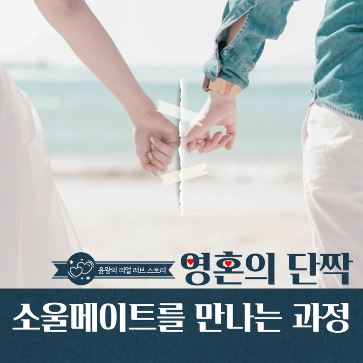  영혼의 단짝 소울메이트를 만나는 과정