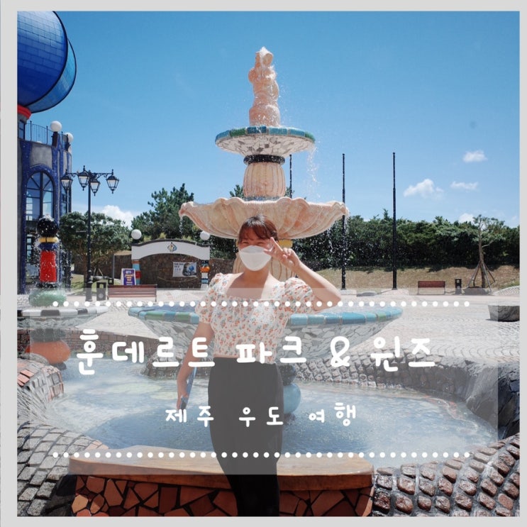  우도여행 :: 훈데르트바서파크 & 훈데르트윈즈 (우도배시간)