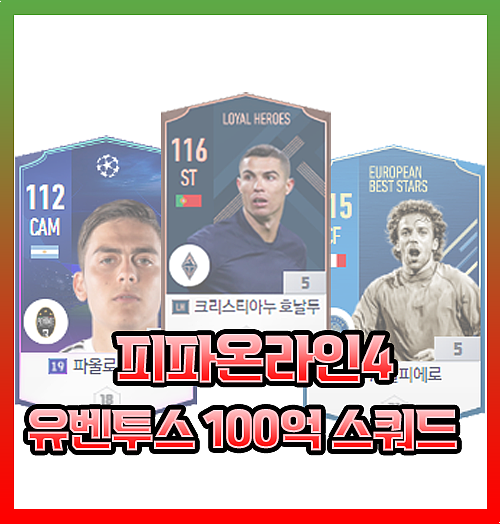  피파4 100억 유벤투스 스쿼드 피에몬테 칼초