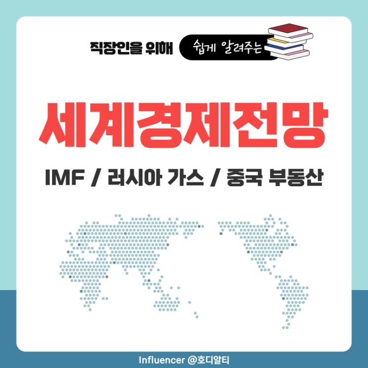  세계경제전망과 이슈 짚어보기 (IMF, 러시아 가스 수출 중단, 중국의 부동산 위기)
