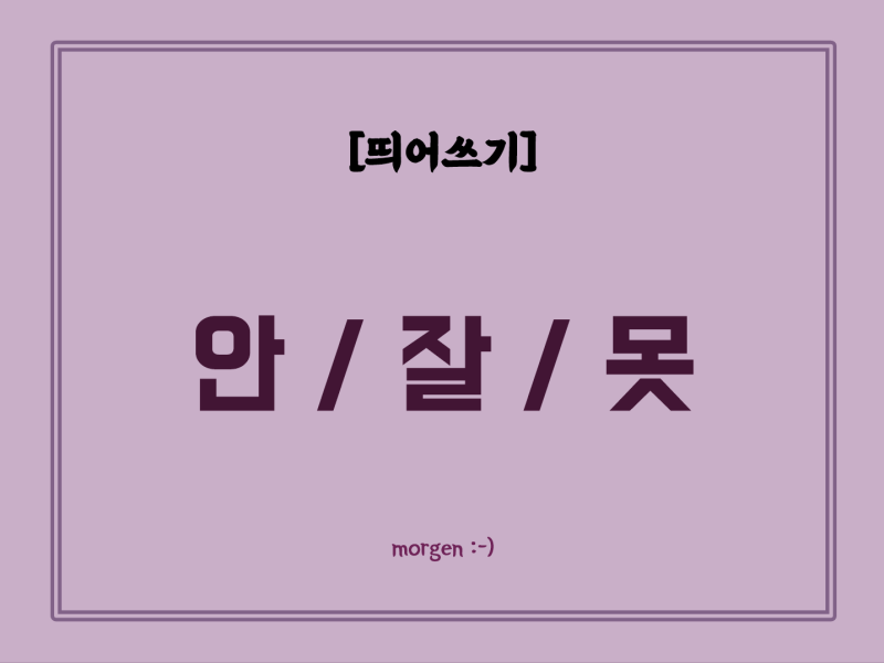 [띄어쓰기] 안 / 잘 / 못 (안되다 / 잘되다 / 잘하다 / 못되다 / 못하다) : 네이버 블로그