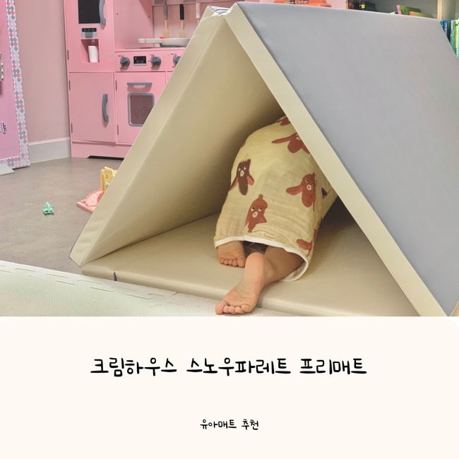  크림하우스 논슬립 스노우파레트 유아매트로 청소, 층간소음 걱정 해결하세요