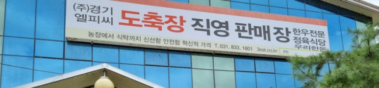  전곡 고기 맛집 한우 한돈 전문 도축장직영 경기엘피씨판매장