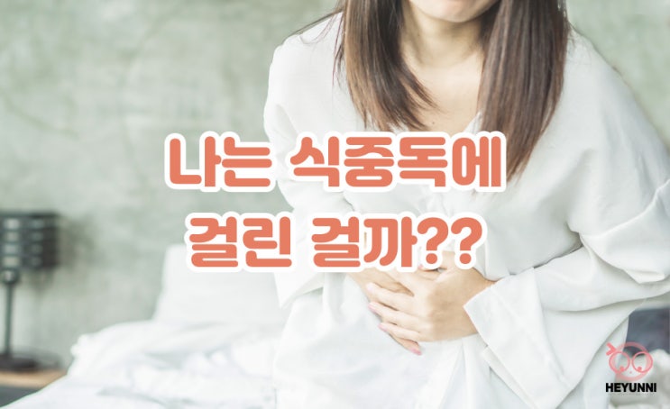  나는 식중독에 걸린 걸까?? :: 식중독 두드러기와 콜린성 두드러기 구분하기