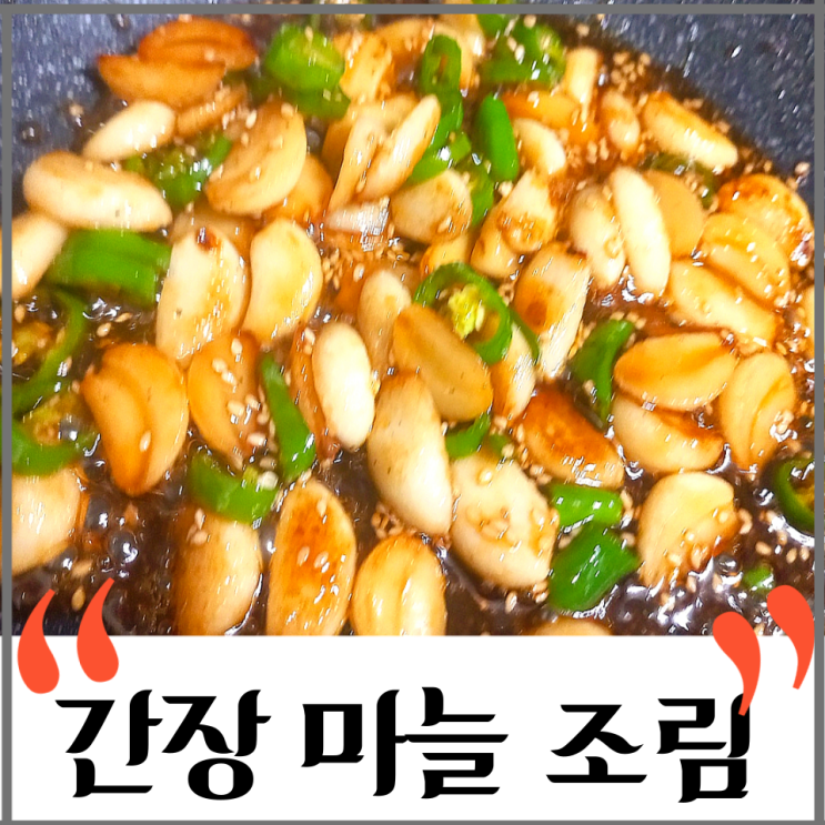 마늘조림, 고소하고 매콤한 밥도둑 요리,  볶음 반찬 추천!!