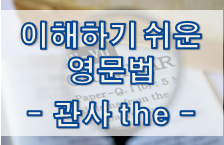  이해하기 쉬운 영문법 - 관사 'the'