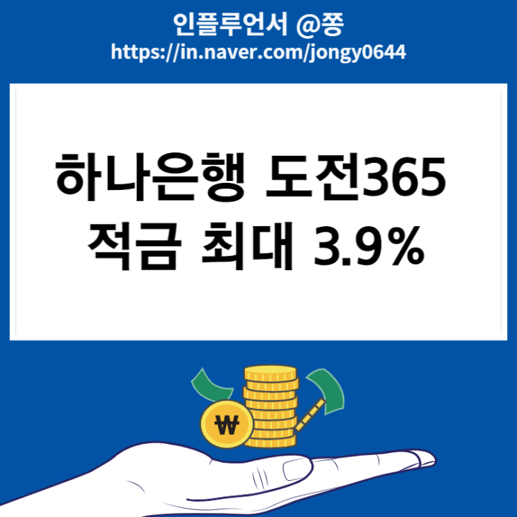 하나은행 도전365 적금 이자 높은 은행 최대금리 3.9% (만보기 어플 하나머니 앱테크) 하나은행 도전365 적금 이자 높은 은행 최대금리 3.9% (만보기 어플 하나머니 앱테크)