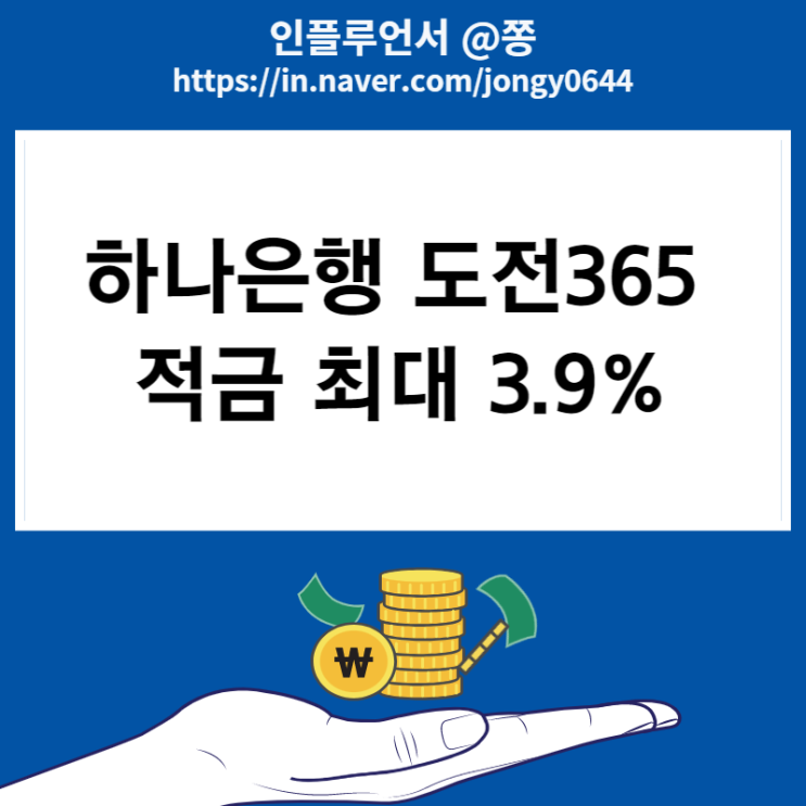 하나은행 도전365 적금 이자 높은 은행 최대금리 3.9% (만보기 어플 하나머니 앱테크)