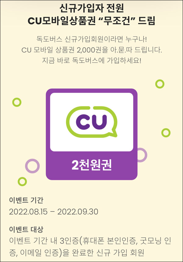 독도버스 신규가입 이벤트(CU 2천원 100%)전원증정 독도버스 신규가입 이벤트(CU 2천원 100%)전원증정