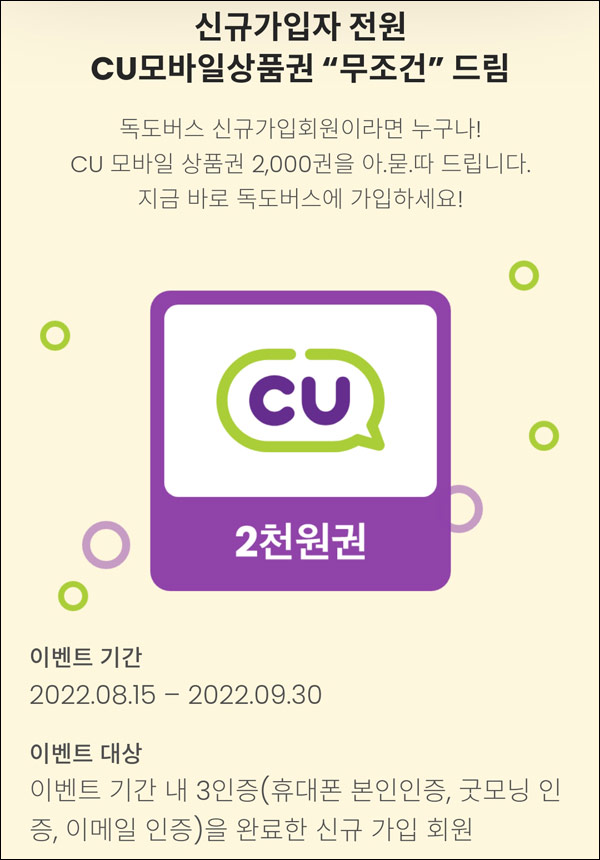 독도버스 신규가입 이벤트(CU 2천원 100%)전원증정