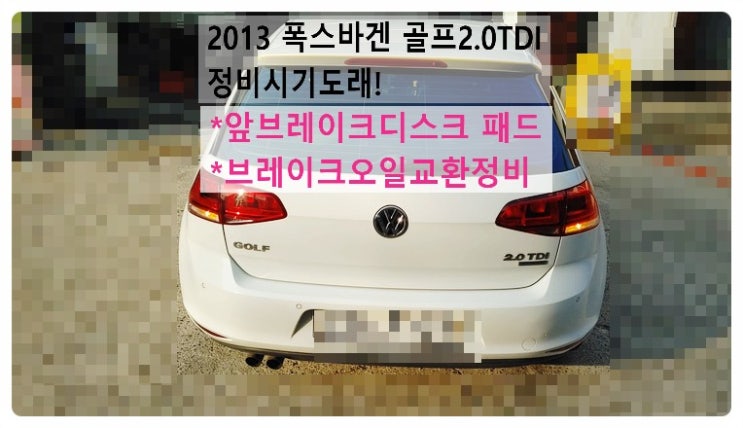  2013 폭스바겐 골프2.0TDI 정비시기도래! 앞브레이크디스크로터 패드+브레이크오일교환정비, 부천벤츠BMW수입차정비전문점 부영수퍼카