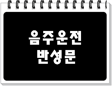  음주운전 사고 재범 측정거부 반성문 준비는 어떻게?