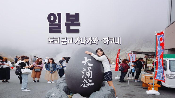 엄마랑 3박4일 일본여행 도쿄 근교 하코네투어 엄마랑 3박4일 일본여행 도쿄 근교 하코네투어