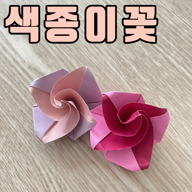  꽃종이접기 색종이 장미꽃 간단하게 따라할 수 있어요
