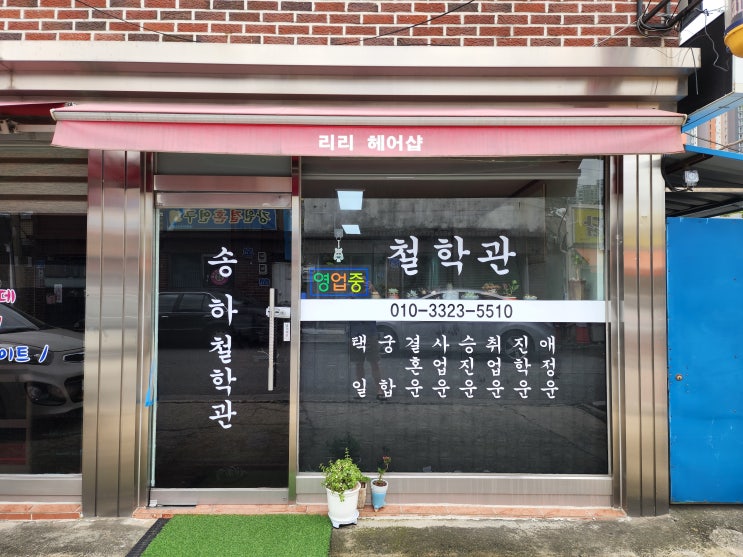  [춘천철학관, 춘천사주] 사주 잘 보는 곳 송하철학관